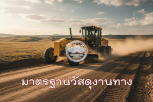 มาตรฐานงานทางและข้อกำหนดวัสดุงานทาง (ทล.-ม.)